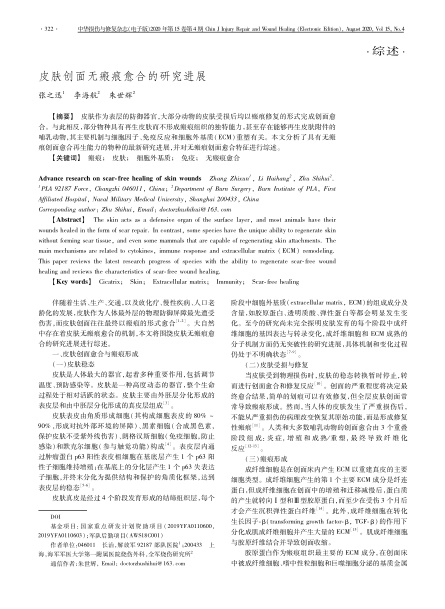2020 綜述，《中華損傷與修復(fù)雜志（電子版）》皮膚創(chuàng)面無瘢痕愈合的研究進(jìn)展