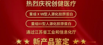 喜訊 | 新突破！創(chuàng)健醫(yī)療兩項產(chǎn)品獲江蘇省新技術(shù)新產(chǎn)品認(rèn)定