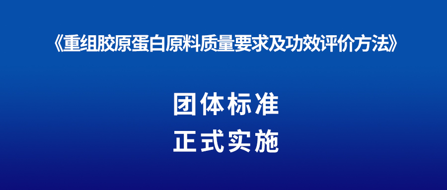 新聞 | 重組膠原蛋白又一團(tuán)體標(biāo)準(zhǔn)正式實施！