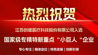 喜訊｜優(yōu)中選優(yōu)！創(chuàng)健醫(yī)療成功入選國家級重點“小巨人”企業(yè)