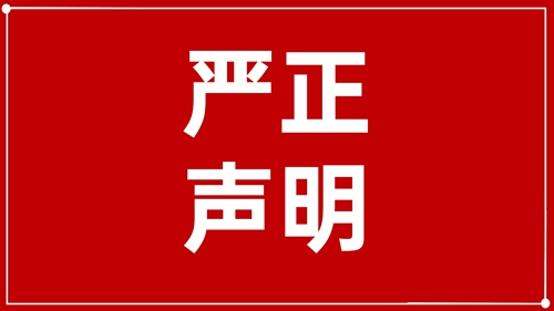 澄清聲明：未授權(quán)！ 