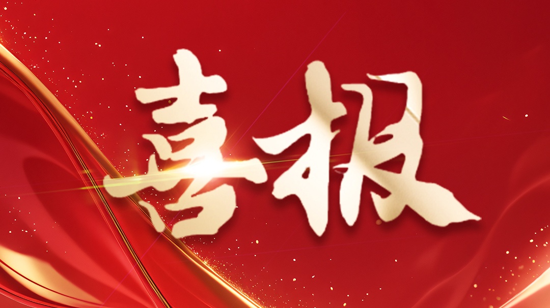 喜報 | 省級企業(yè)技術中心認定！ 