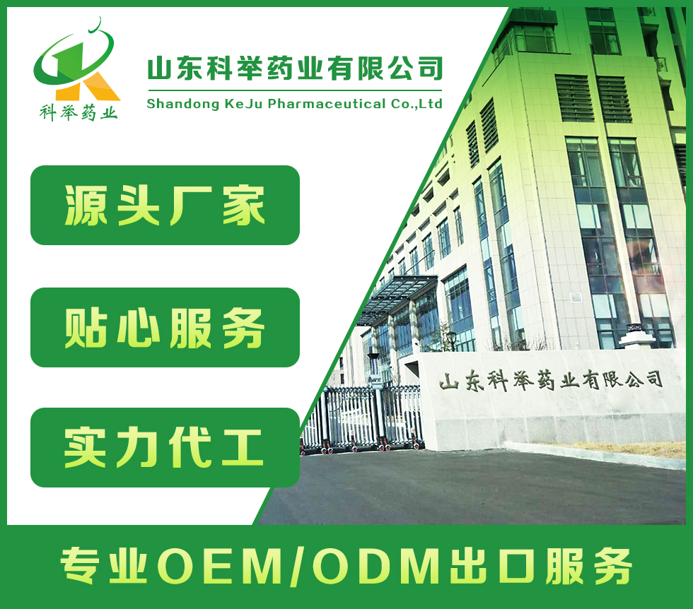 山東科舉藥業(yè)有限公司—批文申報(bào)、藍(lán)帽落戶生產(chǎn)、OEM代加工