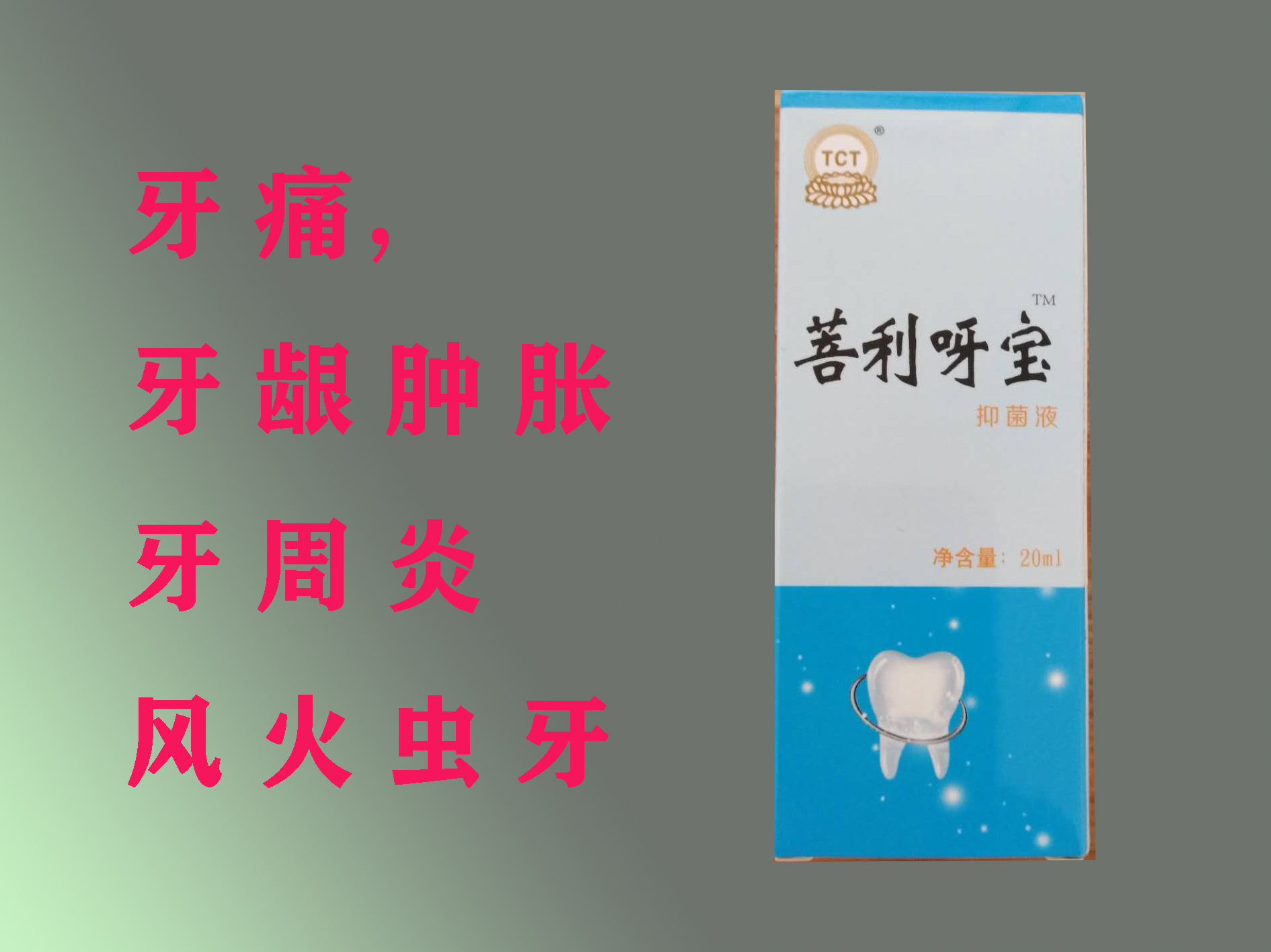 牙寶，牙疼，風火蟲牙，神經性牙疼