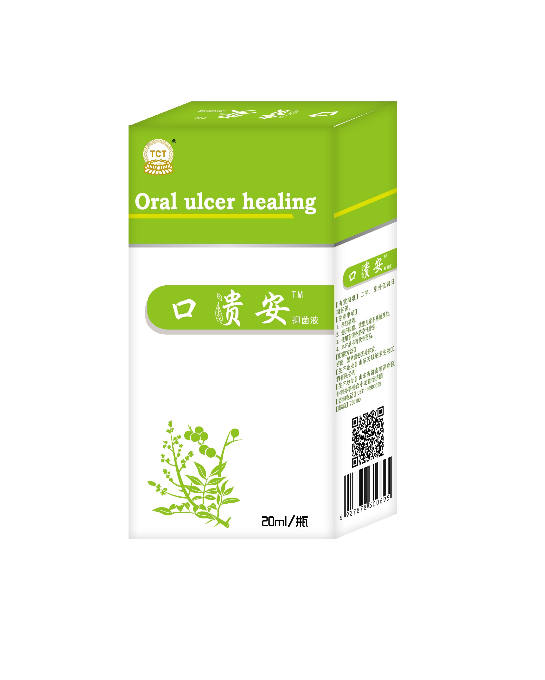 口腔潰瘍，口舌生瘡，口貴安