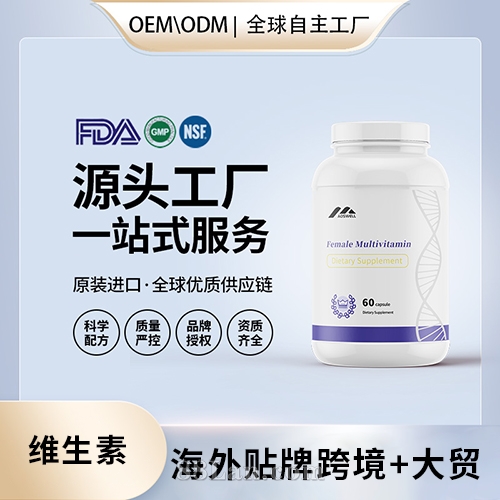 美國進口女性復(fù)合維生素壓片批發(fā)代加工美國