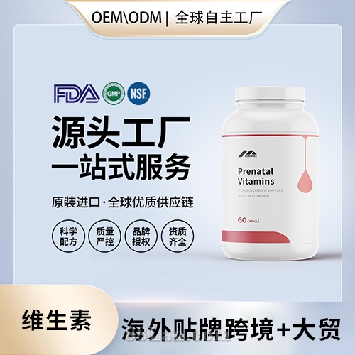 美國(guó)定制產(chǎn)前維生素膠囊批發(fā)OEM美國(guó)源頭